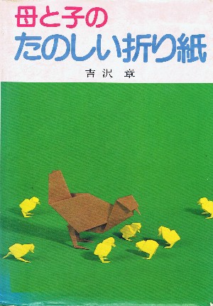 Haha to ko no tanoshii origami (Mother and Child's fun origami) : page 23.