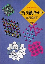 Origami Kiruto (Origami Quilts) : page 18.