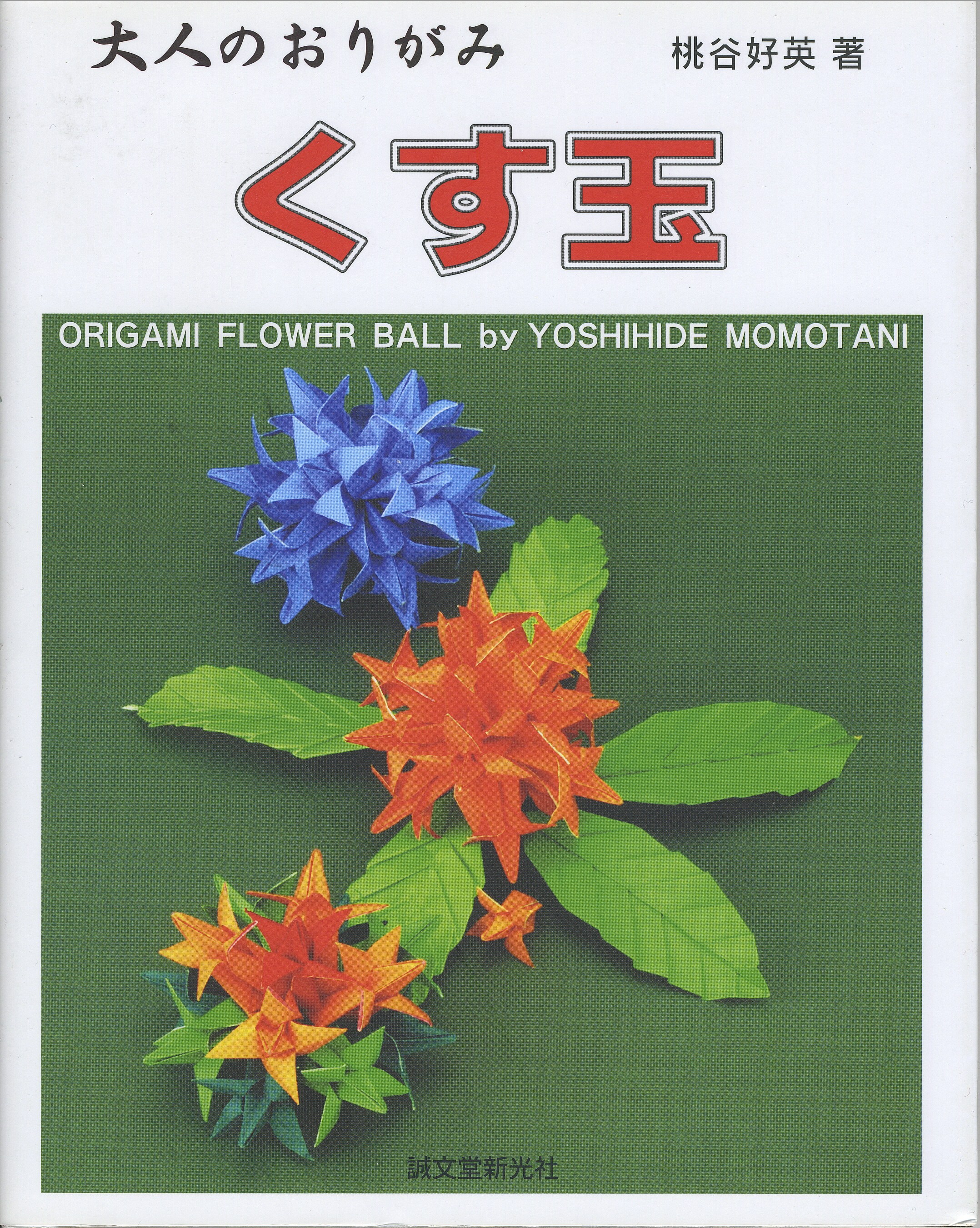 Otono no Origami Kusudama