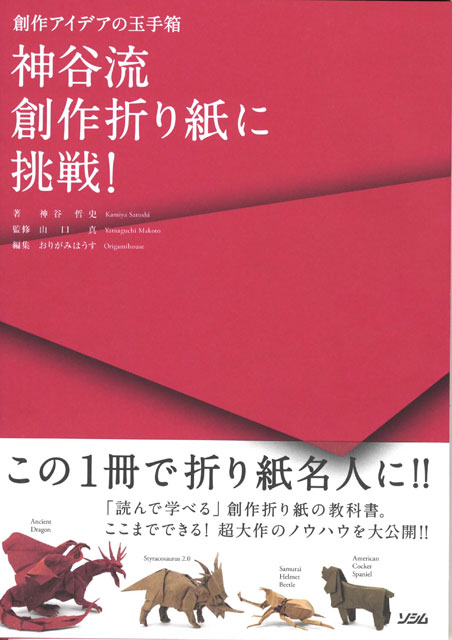 神谷流　創作折り紙に挑戦！ (Challenge to Super Complex Origami)