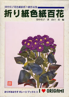 折り紙色紙百花 : page 94.