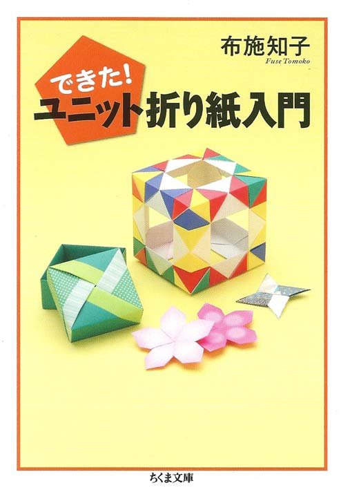 できた！ ユニット折り紙人門   -   (Done! Unit Origami Jingumon) : page 181.