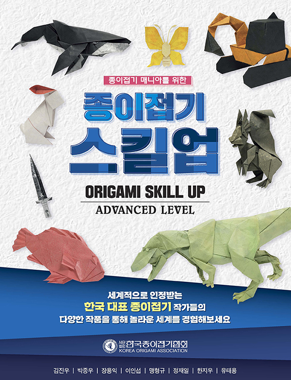 종이접기 스킬업 / ORIGAMI SKILL UP advanced level : page 54.