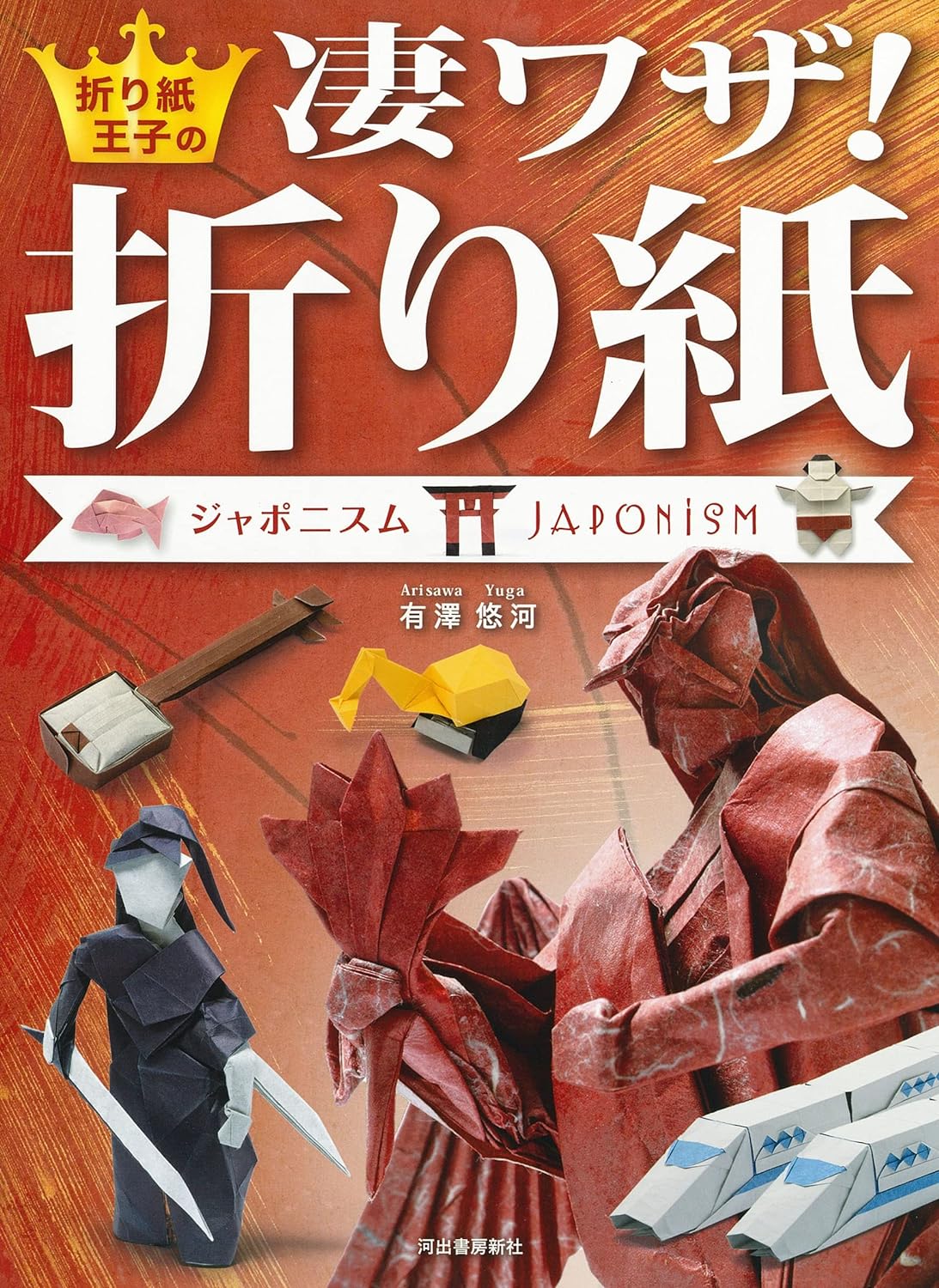 折り紙王子の凄ワザ！折り紙　ジャポニスム　JAPONISM