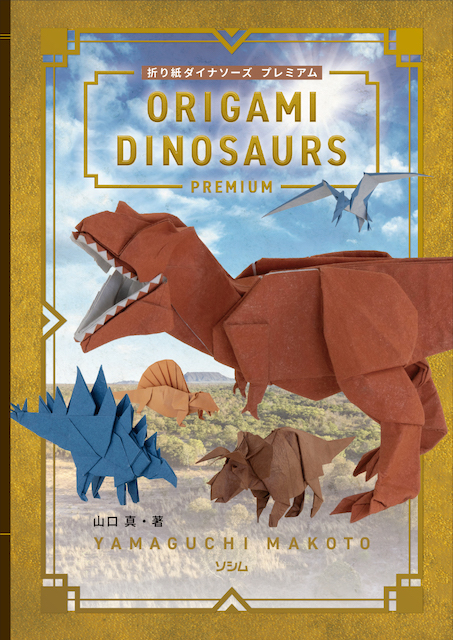 ORIGAMI DINOSAURS premium / 折り紙ダイナソーズ プレミアム