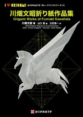 Origami Works of Fumiaki Kawahata / 川畑文昭折り紙作品集 : page 149.