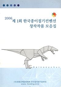 2006 제 1회 한국종이접기컨벤션 창작작품 모음집 / 1st Convention 2006 : page 12.