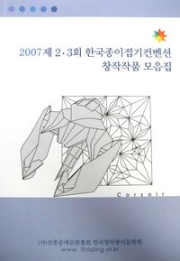 2007 제 2-3회 한국종이접기컨벤션 창작작품 모음집 / 2nd-3rd Convention 2007 : page 22.