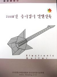 2008 한국종이접기컨벤션 창작작품 모음집 : page 50.