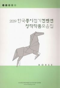 2009 한국종이접기컨벤션창작작품모음집 : page 29.