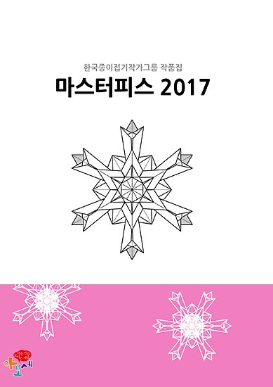 마스터피스 2017 / Masterpiece 2017 : page 24.