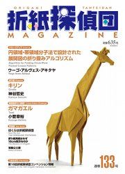 Origami Tanteidan Magazine 133