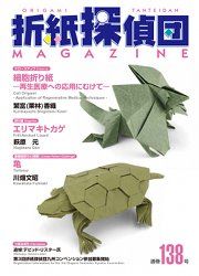 Origami Tanteidan Magazine 138