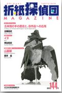 Origami Tanteidan Magazine 144