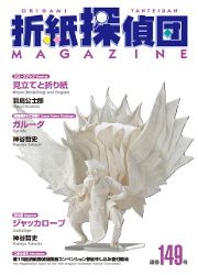 Origami Tanteidan Magazine 149